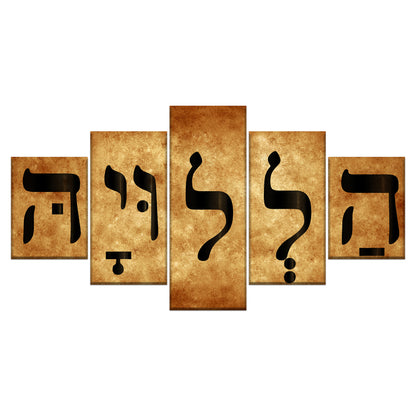 הַלְלוּיָהּ HALLELUJAH Hallelujah Hebrew Canvas Wall Art